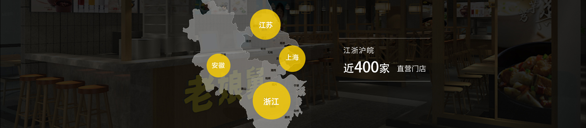 老娘舅-江浙滬皖300+直營(yíng)門(mén)店