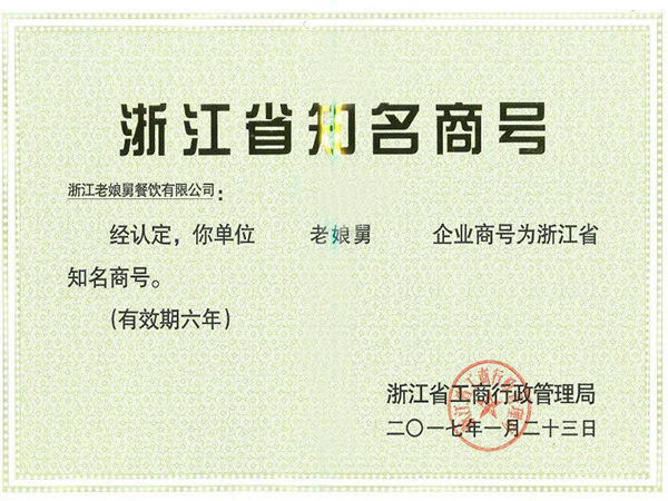 老娘舅-浙江省知名商號