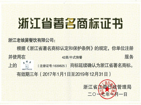 老娘舅-浙江省著(zhù)名商標證書(shū)
