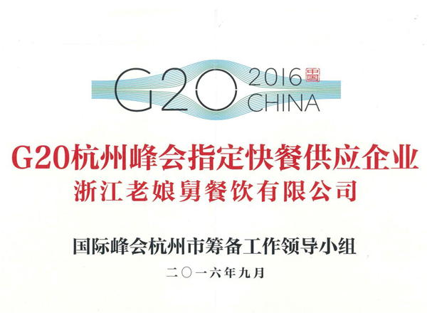老娘舅-G20杭州峰會(huì )指定快餐供應企業(yè)