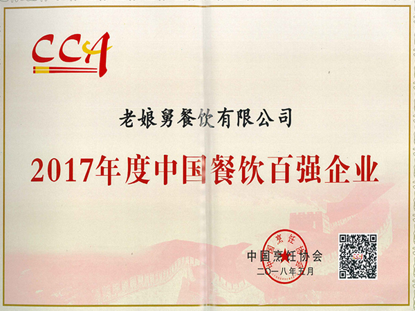 老娘舅-2017年度中國餐飲百強企業(yè)