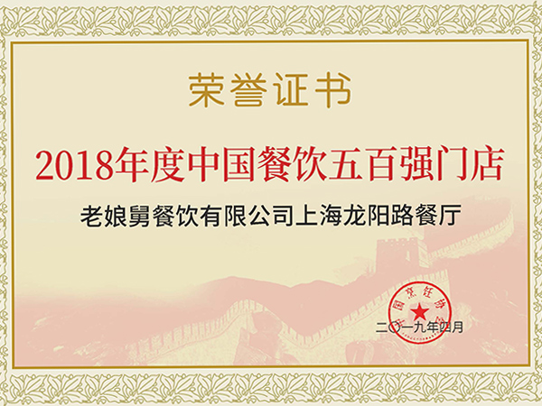 老娘舅-2018年度中國餐飲五百強門(mén)店