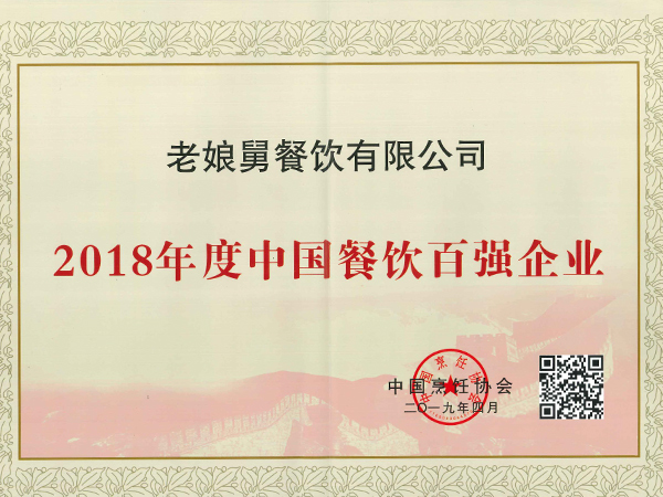 老娘舅-2018年度中國餐飲百強企業(yè)