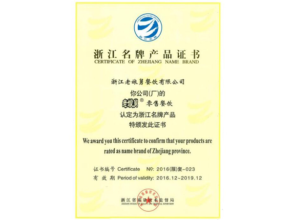 老娘舅-浙江名牌產(chǎn)品證書(shū)