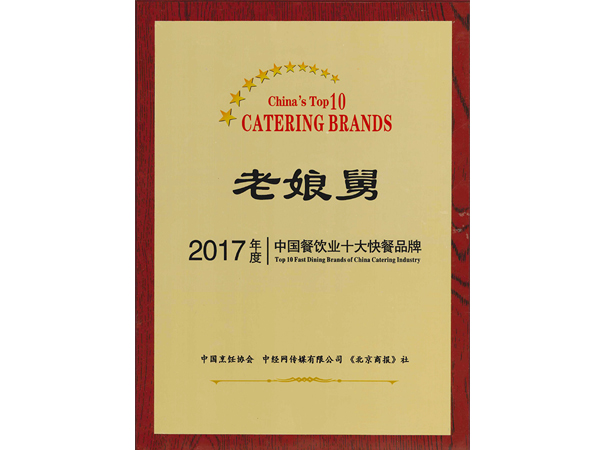 老娘舅-2017年度中國餐飲業(yè)十大快餐品牌