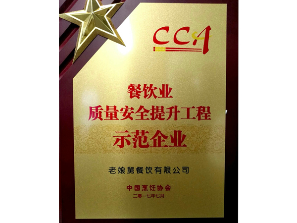 老娘舅-餐飲業(yè)質(zhì)量安全示范企業(yè)