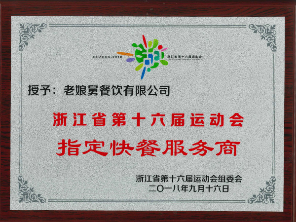 老娘舅-浙江省第十六屆運動(dòng)會(huì )指定快餐服務(wù)商