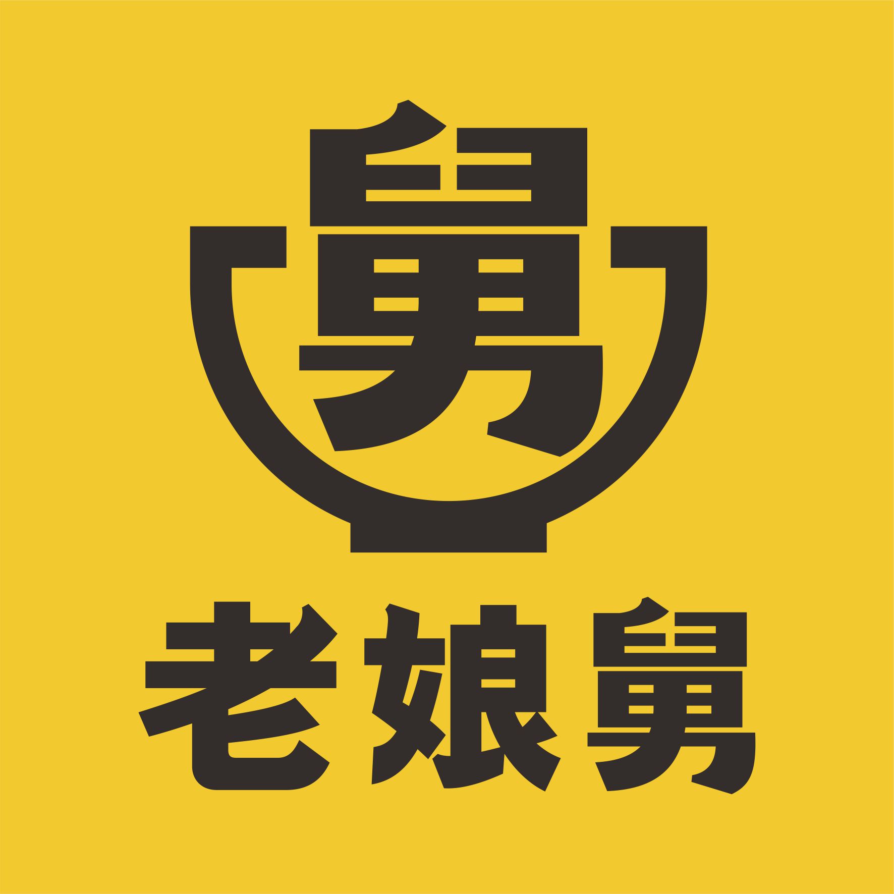 老娘舅logo確認2019 (2)