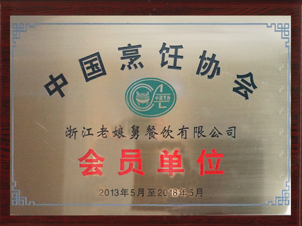 老娘舅-中國烹飪協(xié)會(huì )會(huì )員單位