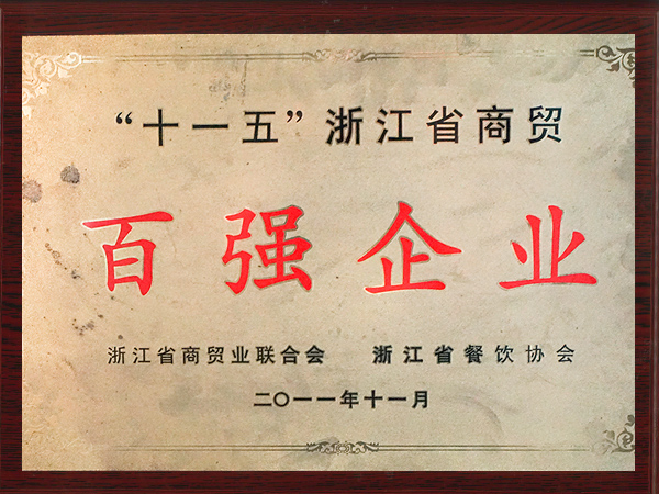 老娘舅-浙江省商貿百強企業(yè)