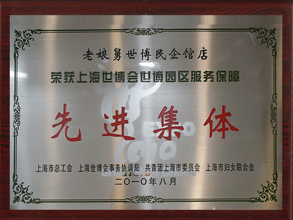 老娘舅-上海世博會(huì )世博園區服務(wù)保障先進(jìn)集體