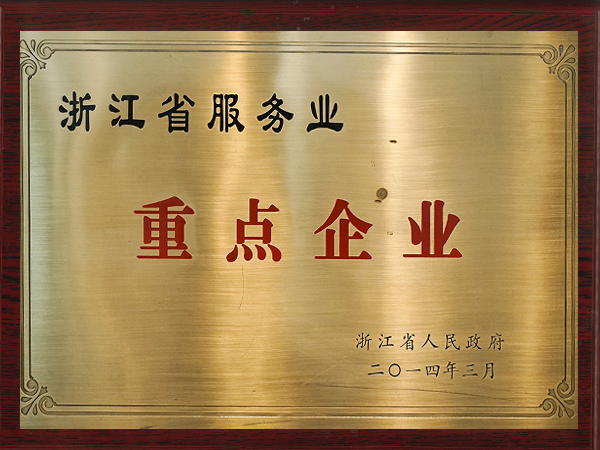 老娘舅-浙江省服務(wù)業(yè)重點(diǎn)企業(yè)