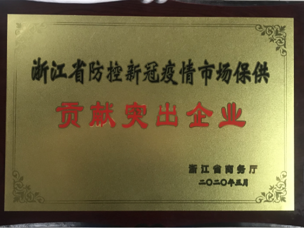 浙江省防控新冠疫情市場(chǎng)保供貢獻突出企業(yè)