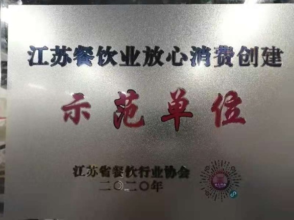 江蘇餐飲業(yè)放心消費創(chuàng  )建示范單位